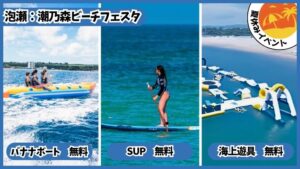 潮乃森ビーチフェスタ：バナナボート無料、SUP無料、会場アスレチック無料