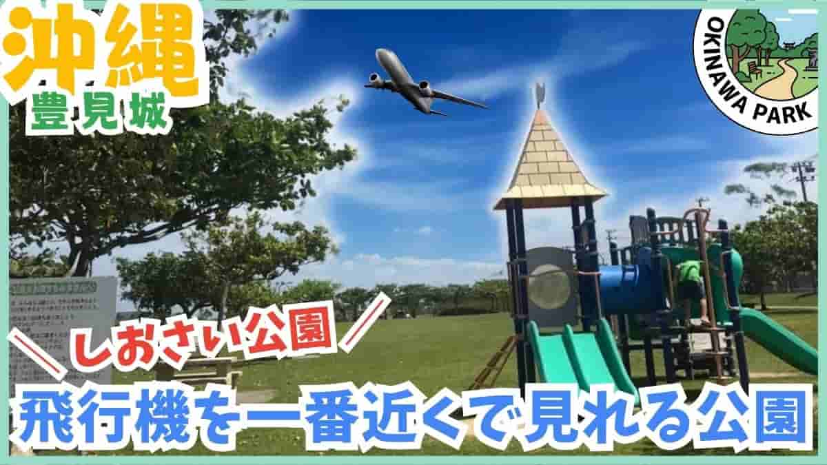 豊見城市・公園・室内遊び場・海軍壕公園・豊崎にじ公園・スッパイマン工場・リニューアル・沖縄