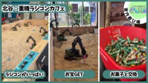 重機のラジコンカフェ北谷：工事車両がいっぱい。お宝GET。おかしと交換