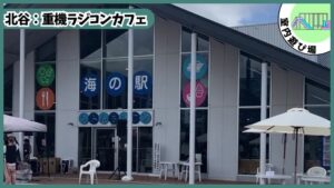 重機のラジコンカフェ：ショベルパーク北谷の外観