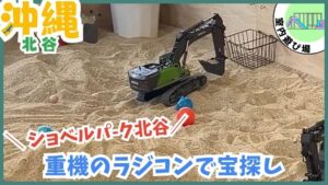 ショベルパーク北谷【北谷町.沖縄】重機のラジコンカフェ.室内遊び場.宝探し