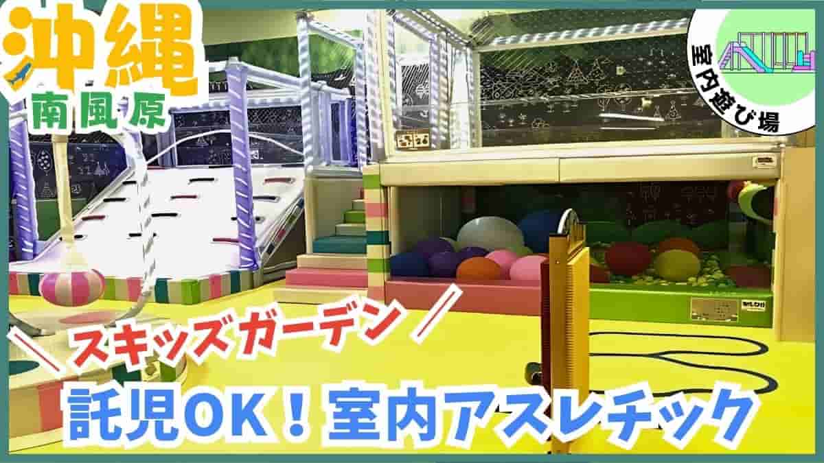 南風原町・室内遊び場・公園・スキッズガーデン・宮城公園・本部公園・アスレチック・沖縄
