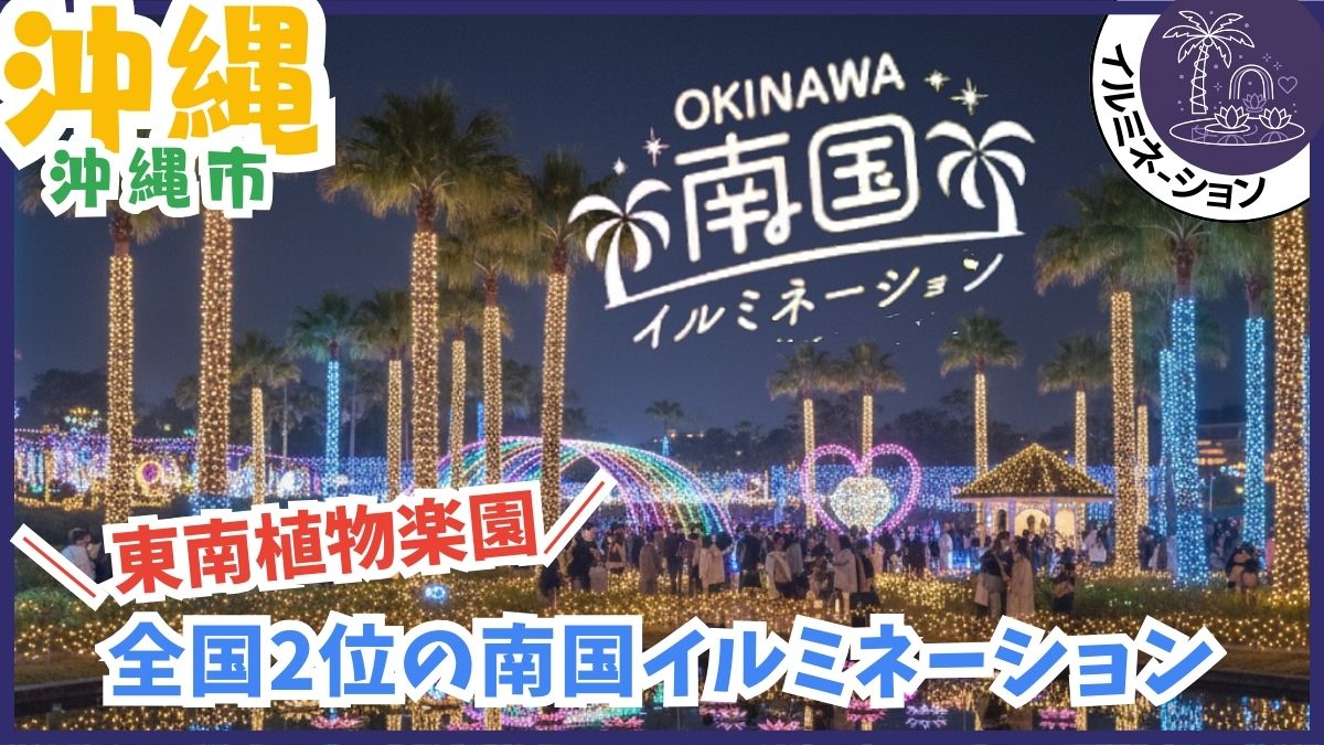 沖縄のクリスマスイルミネーションを紹介！無料、料金、開催期間、沖縄こどもの国、東南植物楽園、カヌチャリゾート、むら咲むら