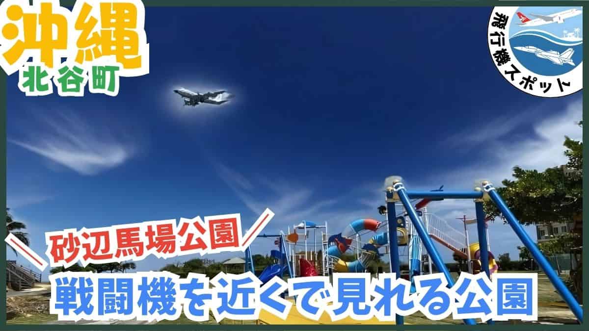 砂辺馬場公園・戦闘機・嘉手納基地・北谷町・沖縄