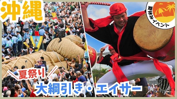 夏祭り【沖縄】夏休みイベント、大綱引き、エイサー