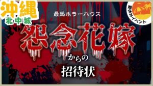 おばけ屋敷【北中城.沖縄】ライカム、きもだめし、ホラー、夏休みイベント