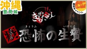 おばけ屋敷【豊見城.沖縄】イーアス豊崎、きもだめし、ホラー、夏休みイベント