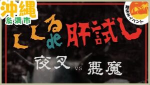 肝試し【糸満市.沖縄】くくるde肝試し、夏休みイベント