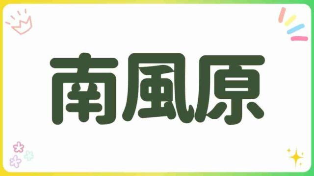 南風原・公園・沖縄