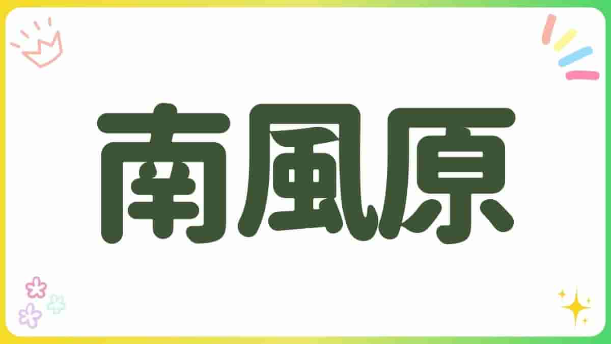 南風原町・室内遊び場・公園・スキッズガーデン・宮城公園・本部公園・アスレチック・沖縄