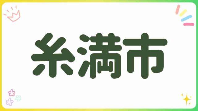 糸満市・公園・沖縄