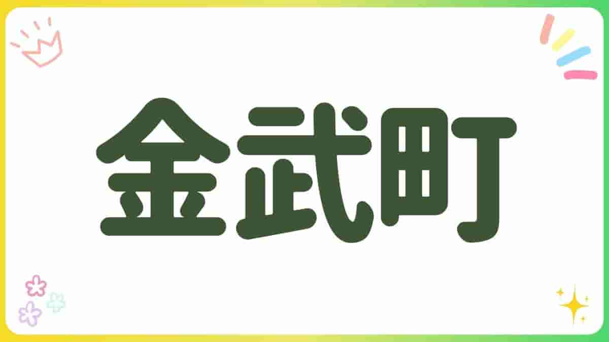 金武町・公園・水遊び・大川児童公園・きんタームランド・超大型遊具・沖縄