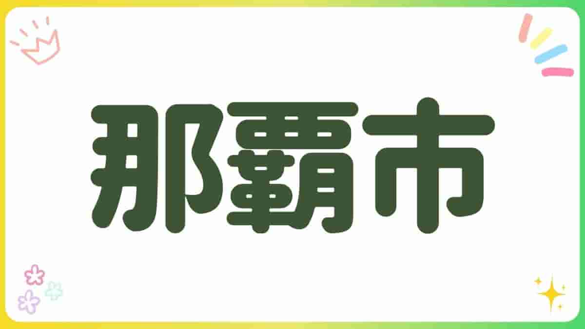 那覇市・公園・沖縄