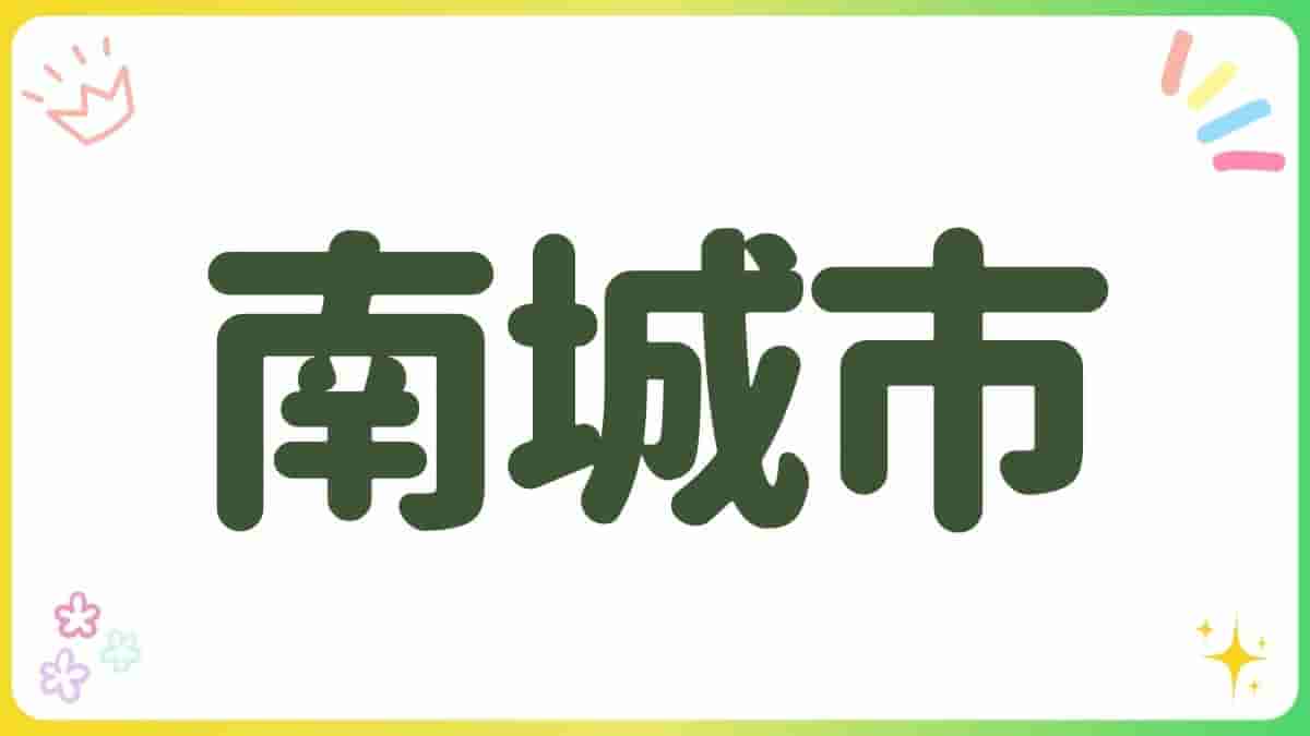 南城市・公園・室内遊び場・グスクロード公園・大里城址公園・知念図書館・無料スポット・最短駐車場・コストコ近く・沖縄