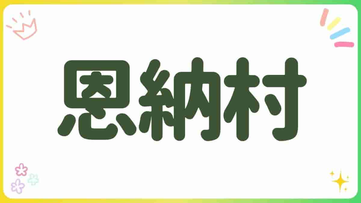 恩納村・公園・室内遊び場・前兼久漁港緑地広場公園・県民の森中央広場遊具・大型複合遊具・アスレチック・インクルーシブ遊具・JAXA沖縄宇宙通信所・木のふれあい館・ながはま製菓・無料駐車場・洋式トイレ・0円スポット・雨の日・沖縄