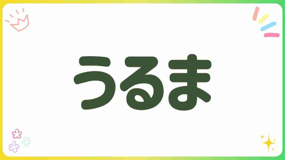 うるま市・公園・室内遊び場・伊波公園・ぬちまーす塩工場・ジョイプラネット・あそびパーク・無料スポット・最短駐車場・沖縄
