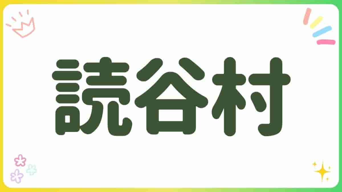 読谷村・公園・室内遊び場・泊城公園・渡具知ビーチ・残波岬公園・セーラの森公園・読谷村立図書館・ゆんラボ・無料スポット・最短駐車場・沖縄