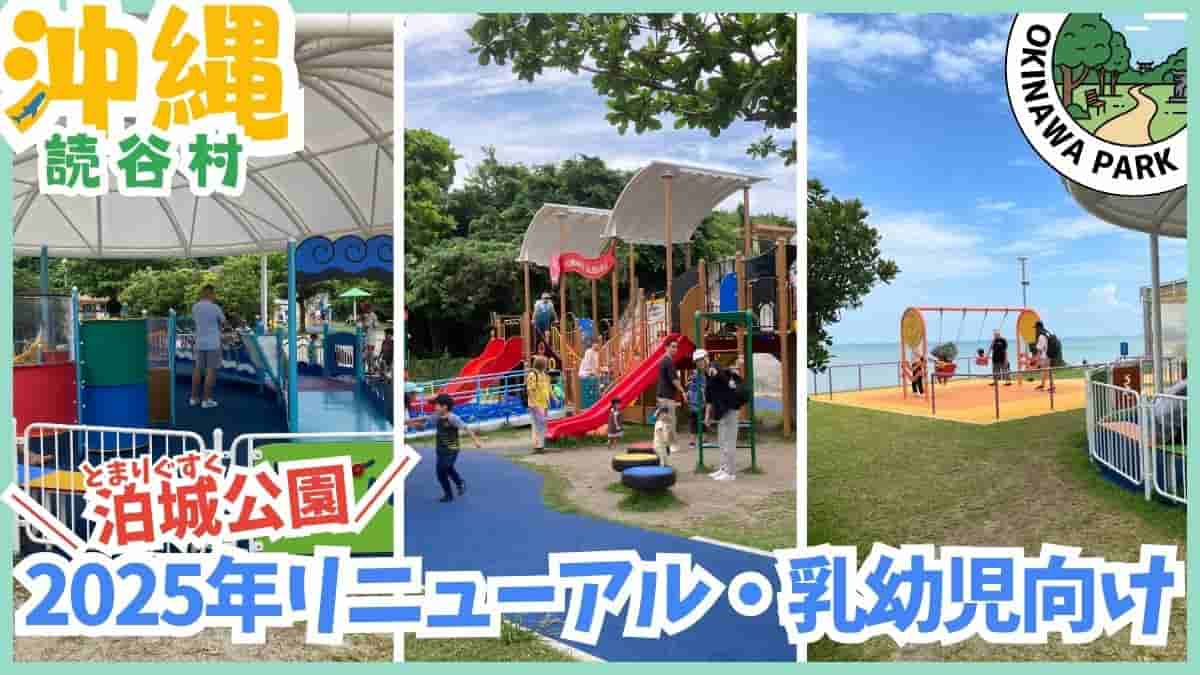 読谷村・公園・室内遊び場・泊城公園・渡具知ビーチ・残波岬公園・セーラの森公園・読谷村立図書館・ゆんラボ・無料スポット・最短駐車場・沖縄
