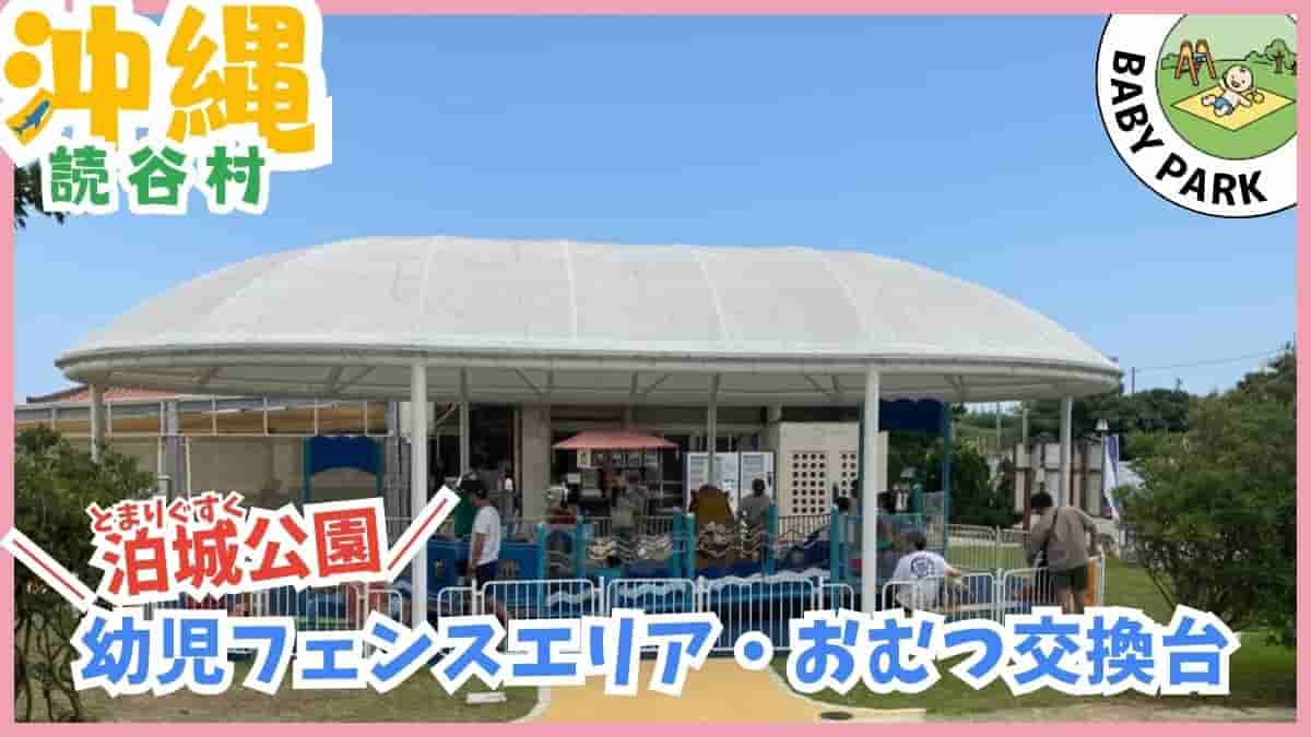 1歳〜3歳の公園デビューに安心な沖縄の幼児向け公園