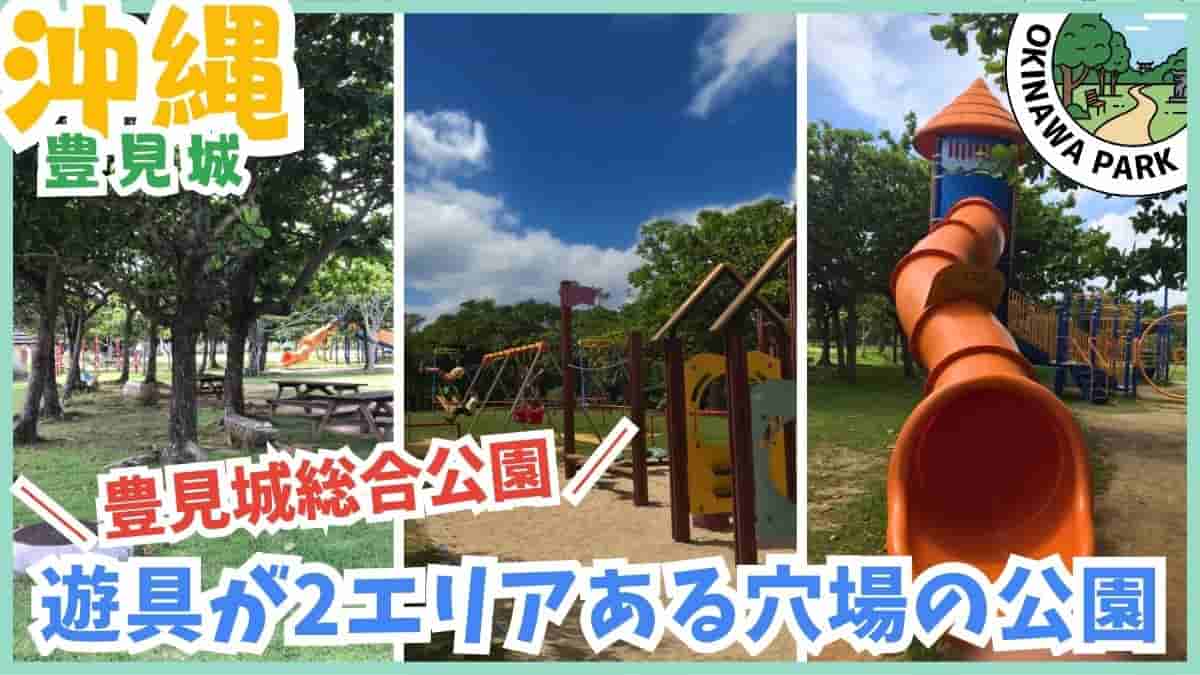 豊見城市・公園・室内遊び場・海軍壕公園・豊崎にじ公園・スッパイマン工場・リニューアル・沖縄