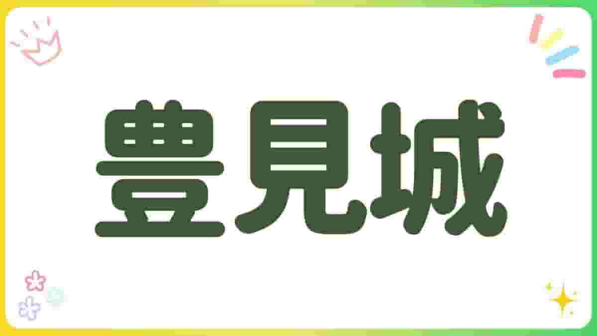 豊見城・公園・沖縄