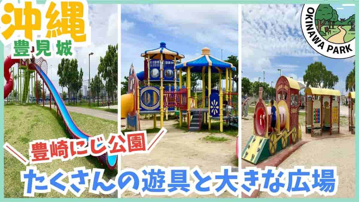 豊見城市・公園・室内遊び場・海軍壕公園・豊崎にじ公園・スッパイマン工場・リニューアル・沖縄