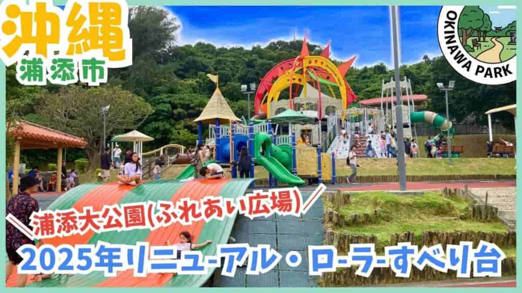 浦添大公園・ふれあい広場・2025年リニューアル・ローラーすべり台・浦添・沖縄