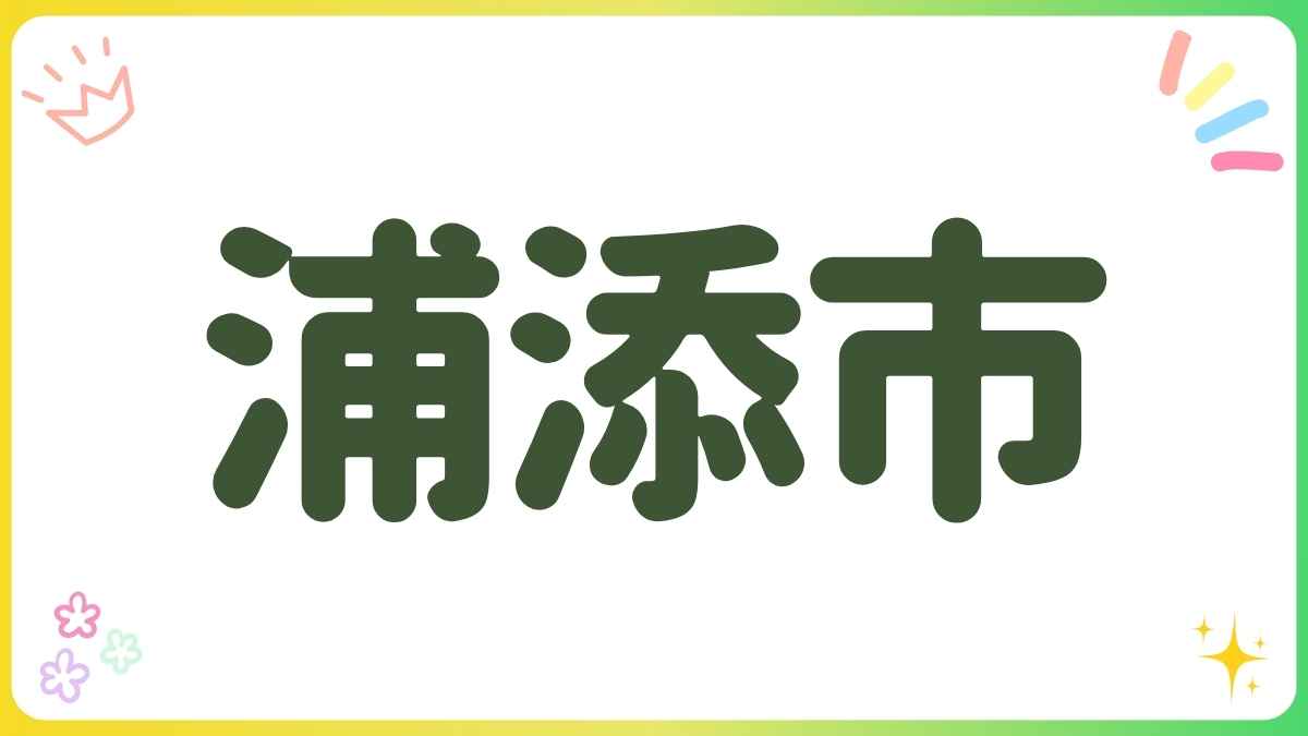浦添市・公園・沖縄