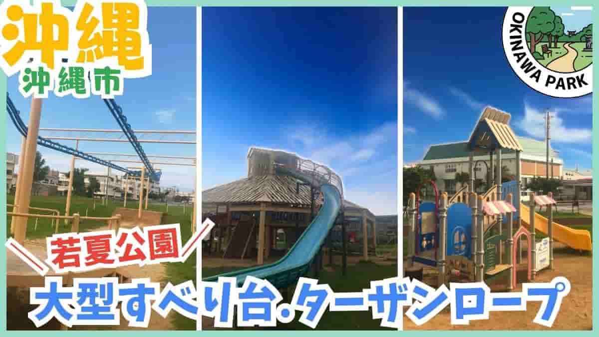 若夏公園・大型すべり台・ターザンロープ・複合遊具・アスレチック・沖縄市・沖縄