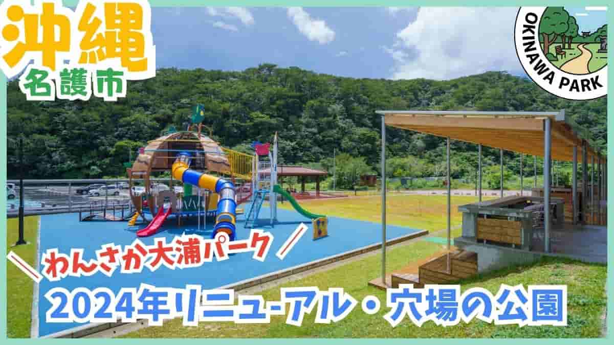 名護市・公園・室内遊び場・わんさか大浦パーク・大型複合遊具・アスレチック・マングローブ遊歩道・GODAC・国際海洋環境情報センター・オリオンハッピーパーク・ブセナ海中公園・海中展望塔・グラス底ボート・無料駐車場・洋式トイレ・0円スポット・雨の日・沖縄