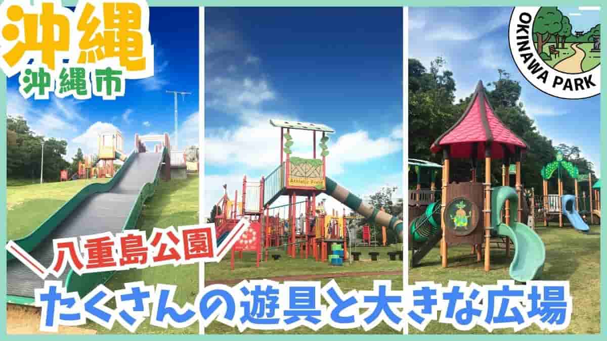 八重島公園・たくさんの遊具と大きな広場・複合遊具・アスレチック・沖縄市・沖縄