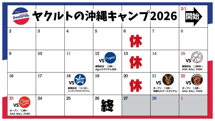 2026年ヤクルト浦添キャンプの練習試合・オープン戦日程カレンダー