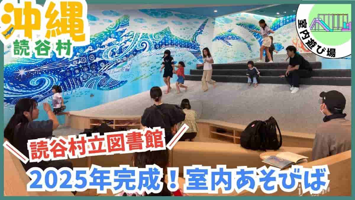 読谷村・公園・室内遊び場・泊城公園・渡具知ビーチ・残波岬公園・セーラの森公園・読谷村立図書館・ゆんラボ・無料スポット・最短駐車場・沖縄