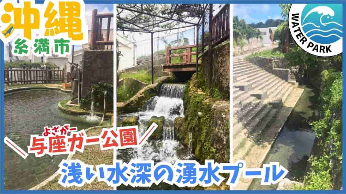 与座ガー公園・与座川・水遊び・天然プール・夏休み・糸満市・沖縄