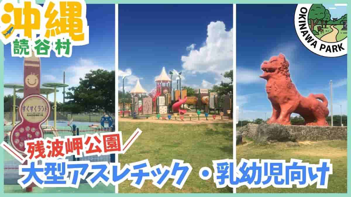 読谷村・公園・室内遊び場・泊城公園・渡具知ビーチ・残波岬公園・セーラの森公園・読谷村立図書館・ゆんラボ・無料スポット・最短駐車場・沖縄