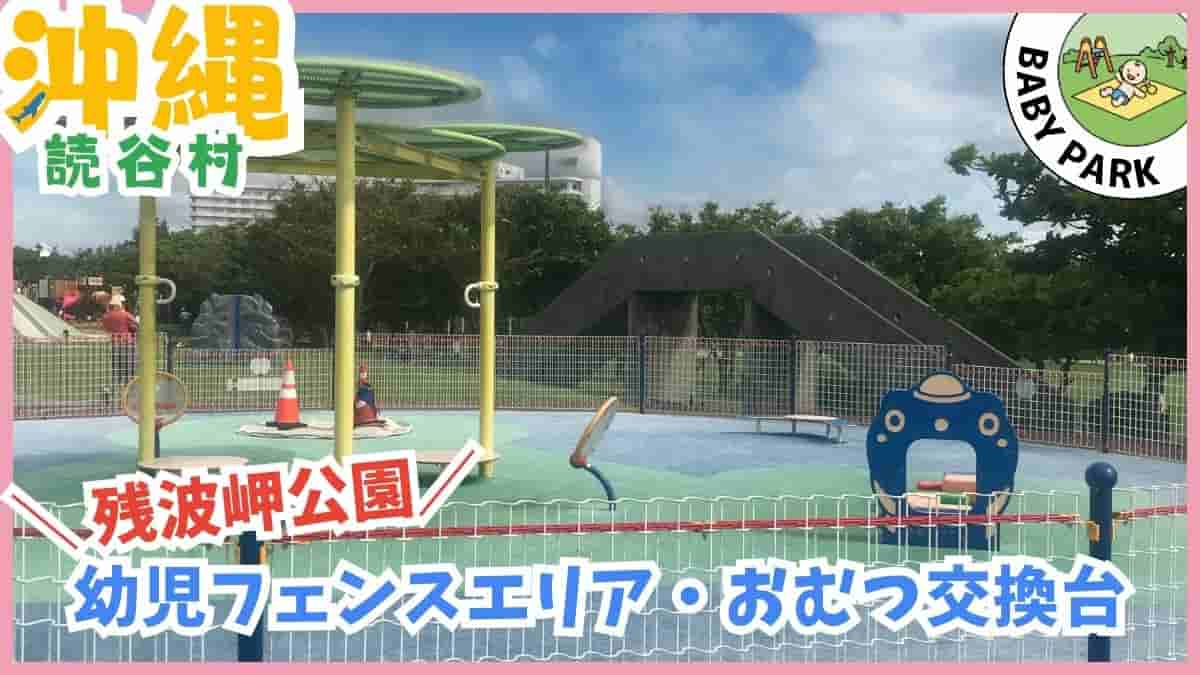 1歳〜3歳の公園デビューに安心な沖縄の幼児向け公園